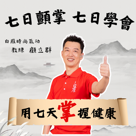 善022 白雁時尚氣功 挑戰七日顫掌功 進階教學-線上影音